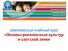 Основы религиозных культур и светской этики
