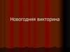 Новогодняя викторина. Мультфильмы, кино, литература