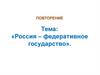 Россия - федеративное государство