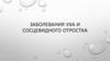Заболевания уха и сосцевидного отростка