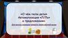 О чем пели дети. Автоматизация звука Л-Ль в предложениях