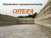Путешествие в музыкальный театр