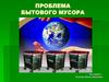 Проблема бытового мусора