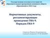 Нормативные документы, регламентирующие проведение ГИА - 9