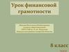 Урок финансовой грамотности  (8 класс)