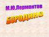 М.Ю. Лермонтов "Бородино"
