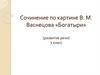 Сочинение по картине В.М. Васнецова «Богатыри». 2 класс