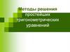 Методы решения простейших тригонометрических уравнений. Рекомендации по решению тригонометрических уравнений