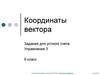 Координаты вектора. Упражнение 3