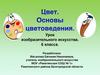 Цвет. Основы цветоведения. Урок изобразительного искусства. 6 класса