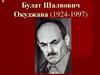 Булат Шалвович Окуджава