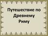 Путешествие по Древнему Риму