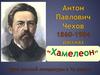 А.П. Чехов. Рассказ «Хамелеон». 7 класс