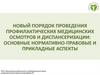 Новый порядок проведения профилактических медицинских осмотров и диспансеризации
