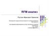 RFM анализ