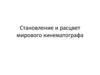 Становление и расцвет мирового кинематографа