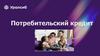 Потребительский кредит "Уралсиб"