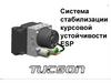 Система стабилизации курсовой устойчивости ESP
