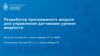 Разработка программного модуля для управления датчиками уровня жидкости