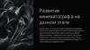 Развитие кинематографа
