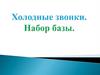 Холодные звонки. Набор базы