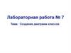 Создание диаграмм классов. Лабораторная работа №7