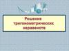 Решение тригонометрических неравенств