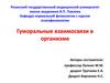 Гуморальные взаимосвязи в организме