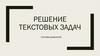 Решение текстовых задач. Система уравнений