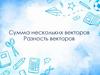 Сумма нескольких векторов. Разность векторов