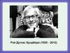 Рэй Дуглас Брэдбери (1920 - 2012)