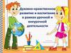 Духовно-нравственное развитие и воспитание в рамках урочной и внеурочной деятельности