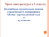 Волшебная героическая сказка героического содержания «Иван - крестьянский сын и чудо-юдо»
