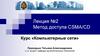 Метод доступа CSMA/CD. Лекция №2