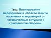 Планирование мероприятий в области защиты населения и территорий от чрезвычайных ситуаций и гражданской обороны
