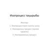 Изопроцесстерге жалпы шолу