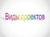 Виды проектов