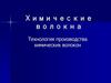 Химические волокна. Технология производства химических волокон