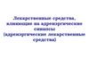 Лекарственные средства, влияющие на адренэргические синапсы (адренэргические лекарственные средства)