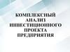 Комплексный анализ инвестиционного проекта предприятия