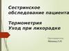 Сестринское обследование пациента. Термометрия. Уход при лихорадке