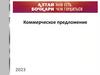 ООО ТК «БОЧКАРИ». Коммерческое предложение
