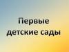 Первые детские сады