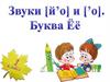 Звуки [й'о] и ['о]. Буква Ёё