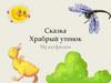 Сказка "Храбрый утенок". Мультфильм