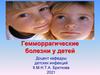 Геморрагические болезни у детей. Лейкозы