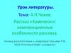 А.П. Чехов. Рассказ «Хамелеон»: композиционные особенности рассказа