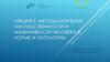 Лекция 2. Методы изучения наследственности и изменчивости человека в норме и патологии
