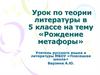 Урок по теории литературы в 5 классе на тему «Рождение метафоры»