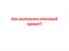 Как выполнить итоговый проект?